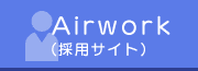 Airwork(採用サイト）